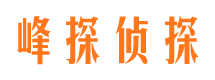 揭阳峰探私家侦探公司